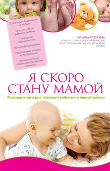 Татьяна Аптулаева - Я мама первый год. Книга о счастливом материнстве