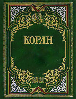 Коран Саблуков - Коран (Перевод смыслов Саблукова)