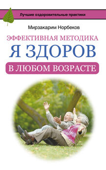 Мирзакарим Норбеков - Эффективная методика «Я здоров в любом возрасте»