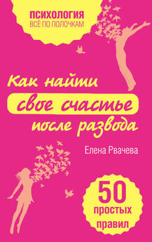 Елена Елфимова - Жизнь после развода. Живу, дышу, люблю