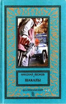 Николай Леонов - Антология советского детектива-48. Компиляция. Книги 1-11