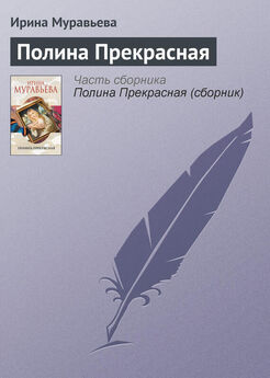 Ирина Муравьева - Полина Прекрасная (сборник)