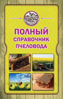 Н. Медведева - Азбука пчеловода. Руководство по разведению пчел на приусадебном участке