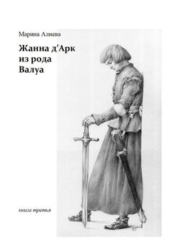 Марина Алиева - Жанна д'Арк из рода Валуа. Книга третья
