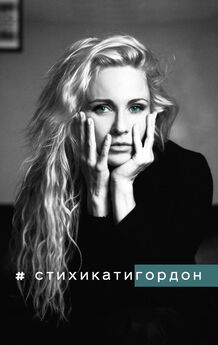 Екатерина Гордон - #Стихикатигордон