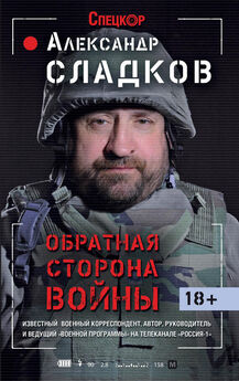 Александр Сладков - Обратная сторона войны