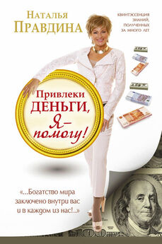 Наталья Правдина - Будь богатой! Из бедной Золушки в богатую принцессу