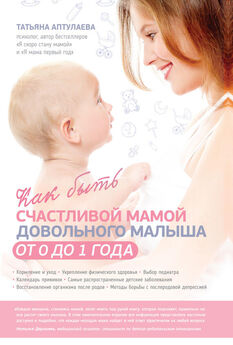 Татьяна Молчанова - Наш первый месяц. Пошаговые инструкции по уходу за новорожденным [litres]