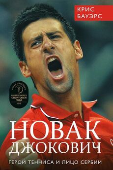 Крис Бауэрс - Новак Джокович – герой тенниса и лицо Сербии