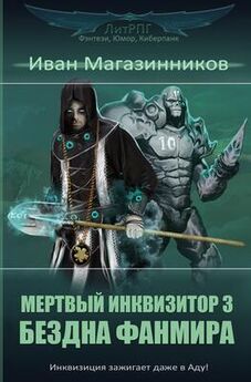 Иван Магазинников - Мертвый Инквизитор 3. Бездна Фанмира