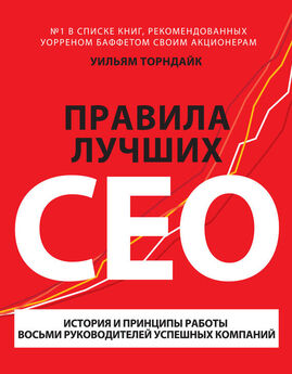 Уильям Торндайк - Правила лучших CEO. История и принципы работы восьми руководителей успешных компаний