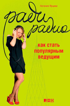 Наталия Ярцева - Ради радио. Как стать популярным ведущим
