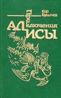Кир Булычев - Алиса и крестоносцы
