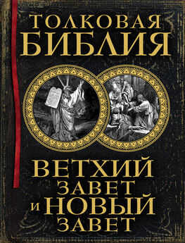 Александр Лопухин - Толковая Библия. Ветхий Завет и Новый Завет