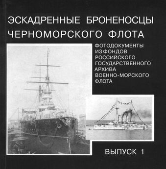 Эскадренные броненосцы Балтийского флота. Выпуск 2