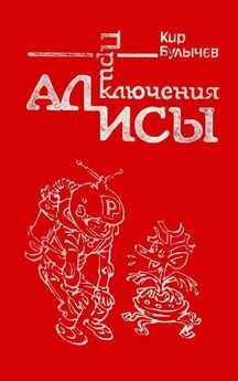 Кир Булычев - День рождения Алисы (с иллюстрациями)