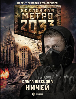 Ольга Швецова - Метро 2033: Демон-хранитель