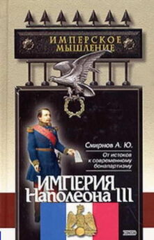 Николай Троицкий - Александр I и Наполеон