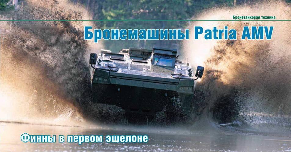 Сергей Суворов Бронемашины Patria AMV Финны в первом эшелоне Вот уже более - фото 18