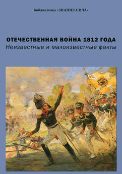 Array Сборник статей - Отечественная война 1812 года. Неизвестные и малоизвестные факты
