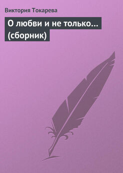 Виктория Токарева - О любви и не только… (сборник)