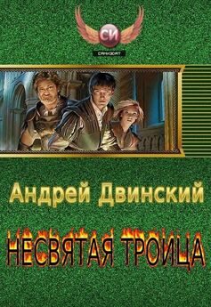 Андрей Двинский - Несвятая троица (части 1-3)