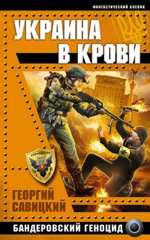 Георгий Савицкий - Поле боя — Украина. Сломанный трезубец