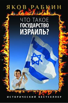 Михаил Ошеров - Израильские политические мифы