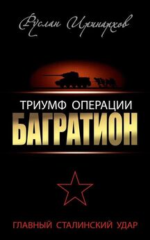 Руслан Иринархов - Триумф операции «Багратион». Главный Сталинский удар