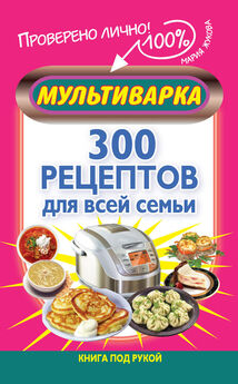 Мария Жукова - Мультиварка. 300 рецептов для всей семьи