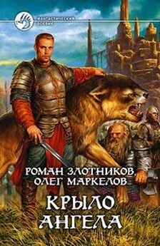 Олег Маркелов - Сторожевые волки Богов