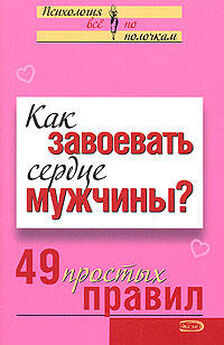 Анастасия Парфёнова - Как не дать любви угаснуть? 49 простых правил