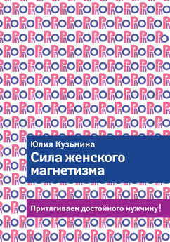 Юлия Кузьмина - Сила женского магнетизма. Притягиваем достойного мужчину!