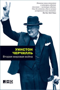 Уинстон Черчилль - Вторая мировая война (Избранные страниц)