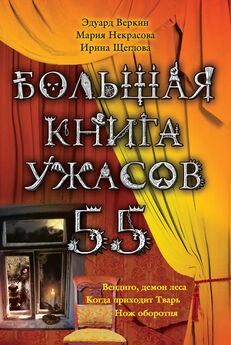 Эдуард Веркин - Большая книга ужасов – 55 (сборник)