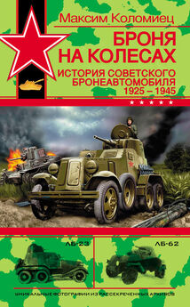 Максим Коломиец - Сухопутные линкоры Сталина