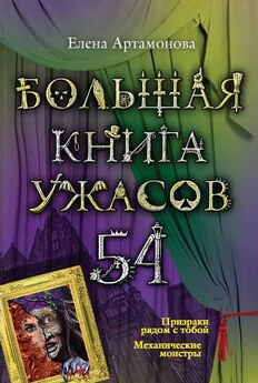 Роман Волков - Большая книга ужасов – 60 (сборник)