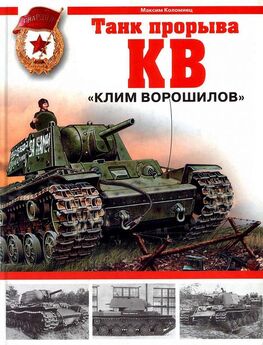 Максим Коломиец - Тяжёлый танк КВ-2