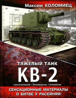 Максим Коломиец - Средний танк Т-28. Трёхглавый монстр Сталина
