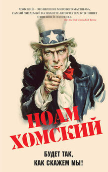 Ноам Хомский - Кто правит миром?