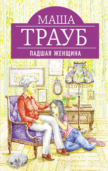 Маша Трауб - Счастливая семья (сборник)