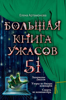 Елена Артамонова - Большая книга ужасов 54 (сборник)