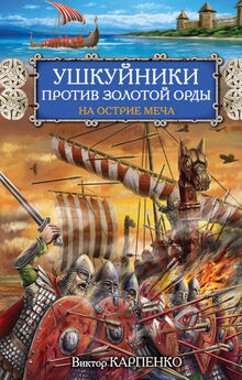 Виктор Карпенко - Ушкуйники против Золотой Орды. На острие меча