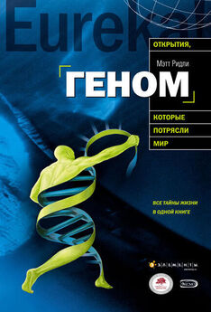 Мэтт Ридли - Геном: автобиография вида в 23 главах