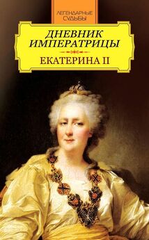 Екатерина II - Мемуары [litres]