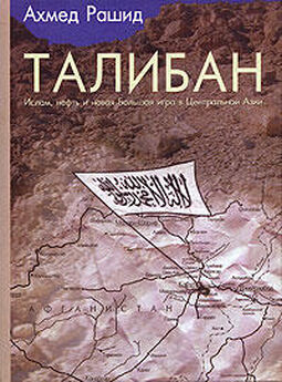 Ахмед Рашид - Талибан. Ислам, нефть и новая Большая игра в Центральной Азии.