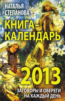 Наталия Правдина - Календарь любви и счастья. 2013
