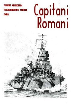Легкие крейсеры военного флота Италии типа Capitani Romani c именами вождей Империи Рима и реставрации ее могущества