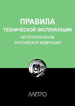 Редакционная коллегия Метро - Правила технической эксплуатации метрополитенов Российской Федерации