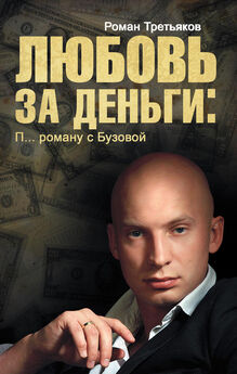 Роман Третьяков - Любовь за деньги. П… роману с Бузовой